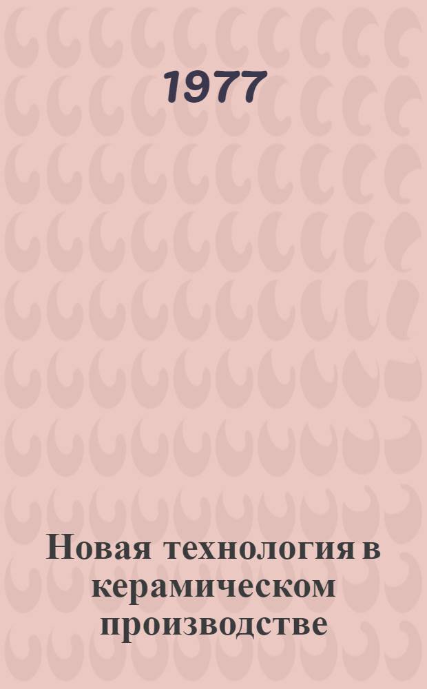 Новая технология в керамическом производстве : Сборник статей