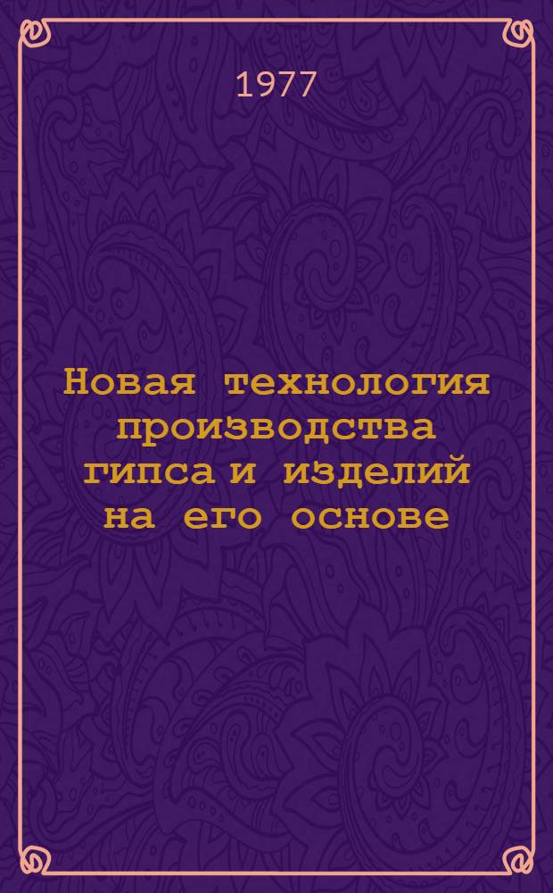 Новая технология производства гипса и изделий на его основе