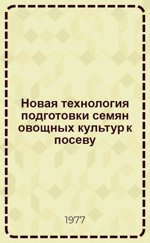 Новая технология подготовки семян овощных культур к посеву