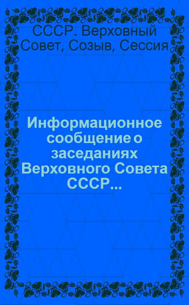 Информационное сообщение о заседаниях Верховного Совета СССР...
