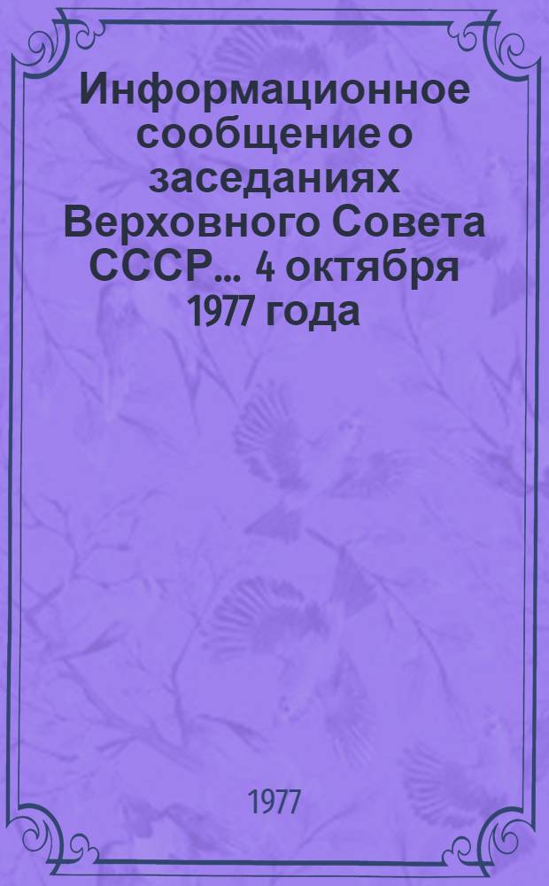 Информационное сообщение о заседаниях Верховного Совета СССР... ... 4 октября 1977 года