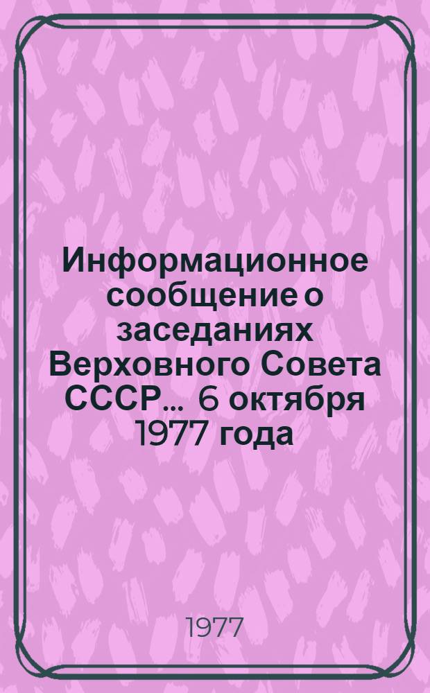 Информационное сообщение о заседаниях Верховного Совета СССР... ... 6 октября 1977 года