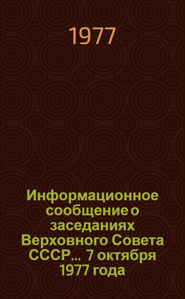 Информационное сообщение о заседаниях Верховного Совета СССР... ... 7 октября 1977 года