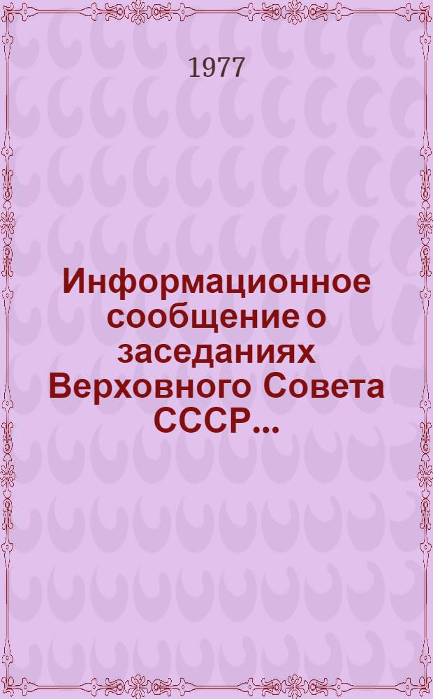 Информационное сообщение о заседаниях Верховного Совета СССР.. : [В 3-х вып.]. ... 14 декабря 1977 года