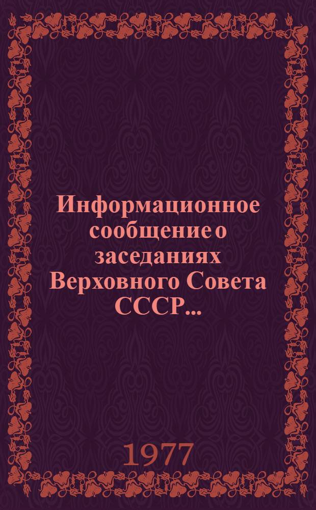 Информационное сообщение о заседаниях Верховного Совета СССР.. : [В 3-х вып.]. ... 16 декабря 1977 года
