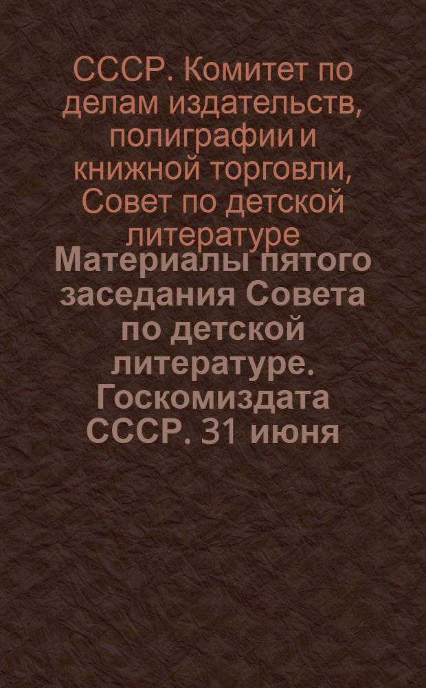 Материалы пятого заседания Совета по детской литературе. Госкомиздата СССР. 31 июня - 2 июля 1977 г., г. Каунас