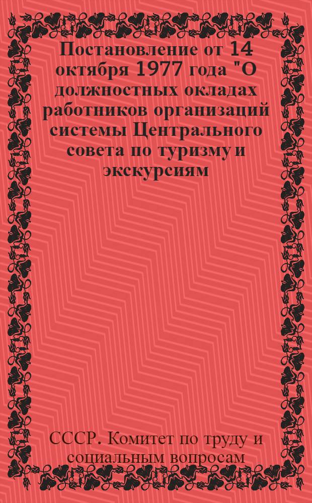 Постановление от 14 октября 1977 года "О должностных окладах работников организаций системы Центрального совета по туризму и экскурсиям, показателях и порядке отнесения отдельных организаций этой системы к группам по оплате труда руководящих работников"