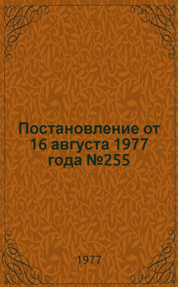 Постановление от 16 августа 1977 года № 255 /6 г. Москва Об утверждении положения о рабочем времени и времени отдыха водителей автомобилей