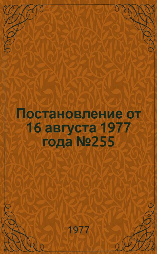 Постановление от 16 августа 1977 года № 255 /6 г. Москва Об утверждении положения о рабочем времени и времени отдыха водителей автомобилей