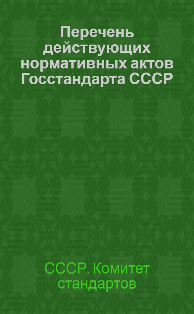 Перечень действующих нормативных актов Госстандарта СССР