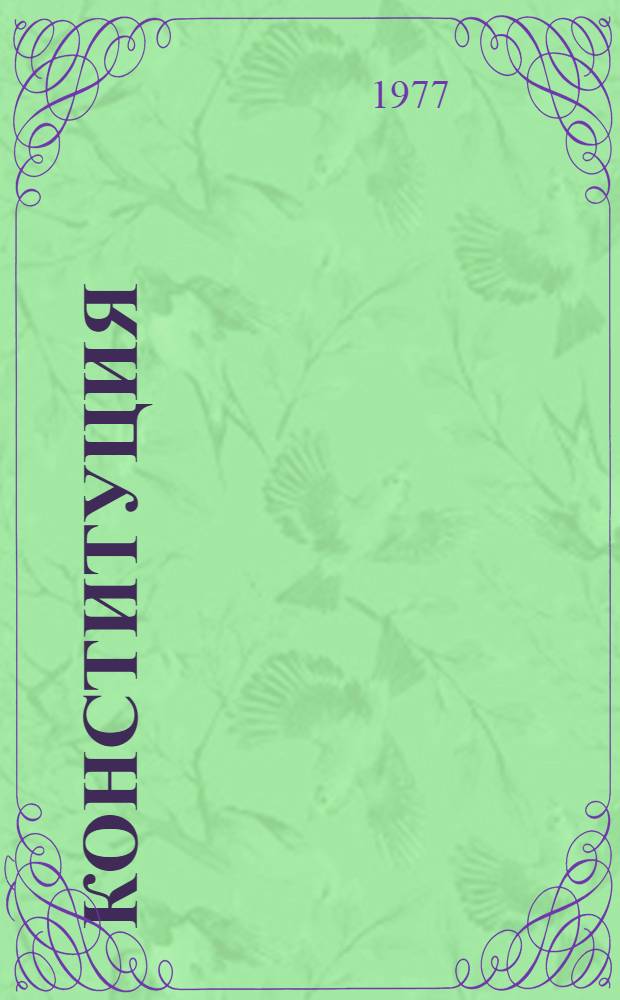 Конституция (Основной Закон) Союза Советских Социалистических Республик : Проект Конституции СССР, представл. Конституц. комис. и одобр. Президиумом Верхов. Совета СССР для вынесения на всенар. обсужд