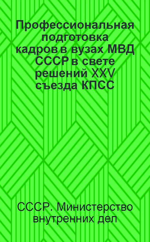 Профессиональная подготовка кадров в вузах МВД СССР в свете решений XXV съезда КПСС : Сборник статей