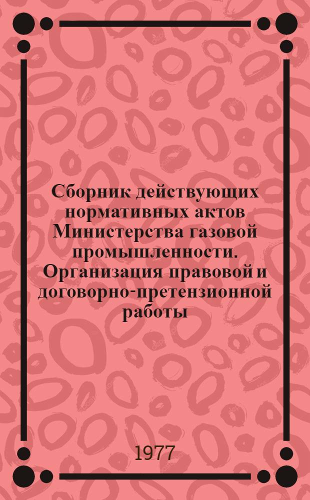 Сборник действующих нормативных актов Министерства газовой промышленности. Организация правовой и договорно-претензионной работы