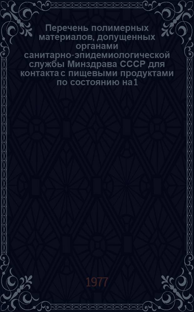 Перечень полимерных материалов, допущенных органами санитарно-эпидемиологической службы Минздрава СССР для контакта с пищевыми продуктами по состоянию на 1/I-77 г.