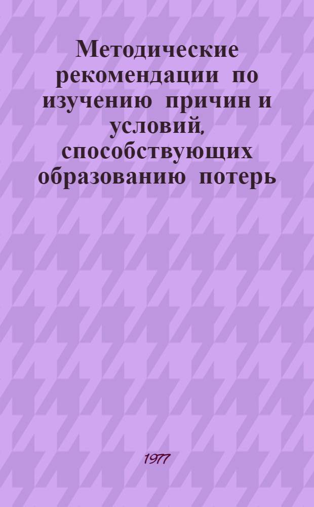 Методические рекомендации по изучению причин и условий, способствующих образованию потерь, недостач и совершению хищений в системе Министерства легкой промышленности СССР