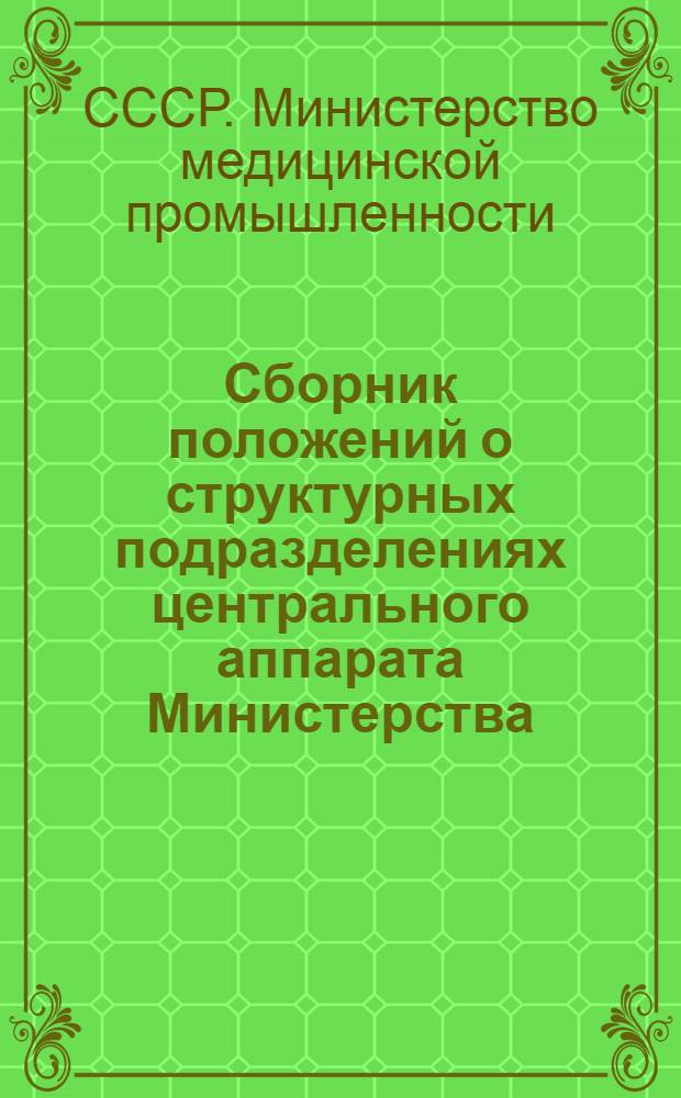 Сборник положений о структурных подразделениях центрального аппарата Министерства