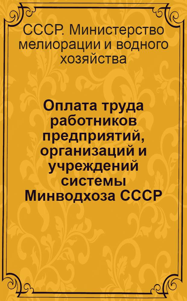 Оплата труда работников предприятий, организаций и учреждений системы Минводхоза СССР, занятых в непроизводственных отраслях народного хозяйства : Сб. нормат. актов