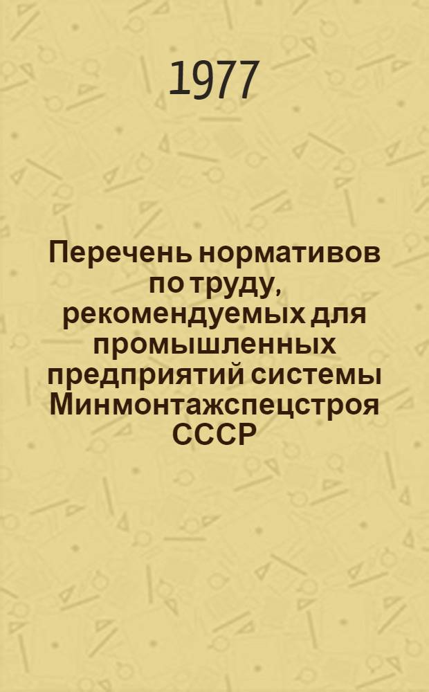 Перечень нормативов по труду, рекомендуемых для промышленных предприятий системы Минмонтажспецстроя СССР
