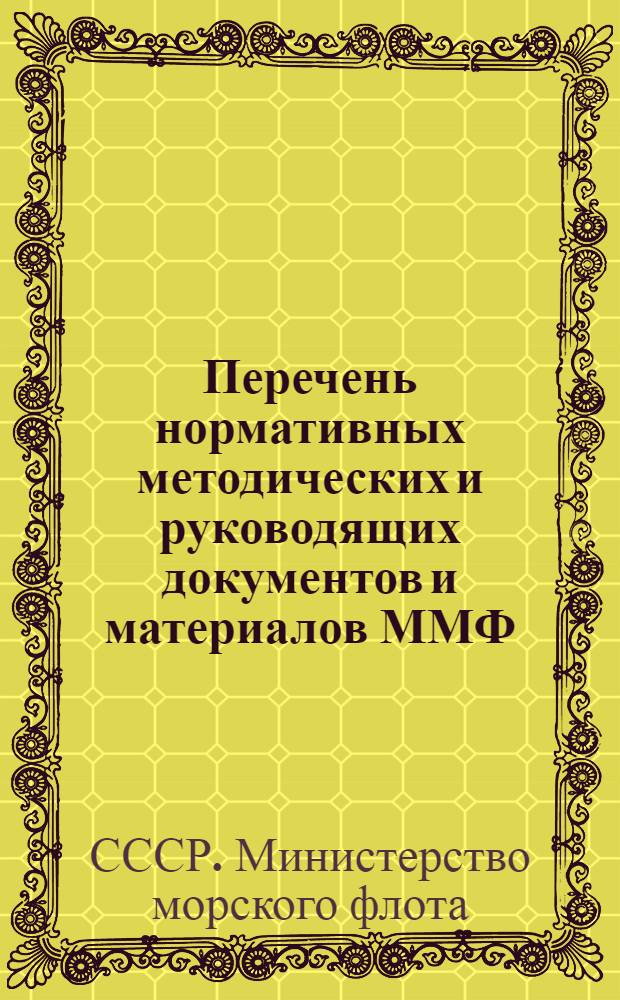 Перечень нормативных методических и руководящих документов и материалов ММФ : (По состоянию на 01.01.77 г.)