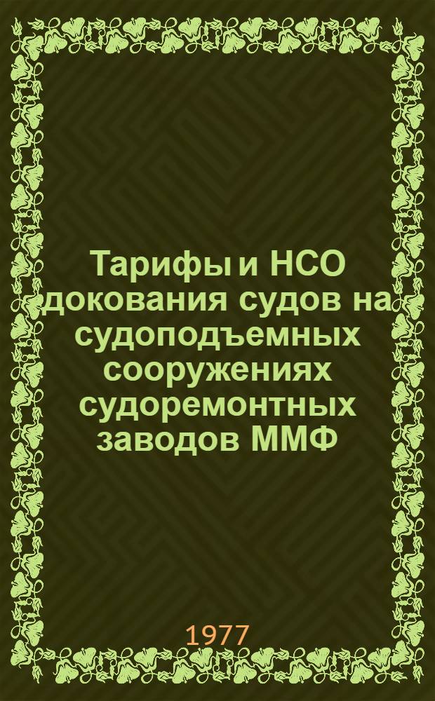 Тарифы и НСО докования судов на судоподъемных сооружениях судоремонтных заводов ММФ : Утв II/XI 1977 г.