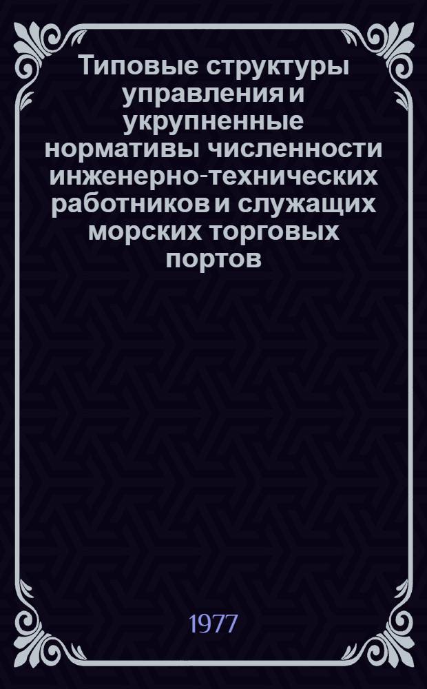 Типовые структуры управления и укрупненные нормативы численности инженерно-технических работников и служащих морских торговых портов : Проект