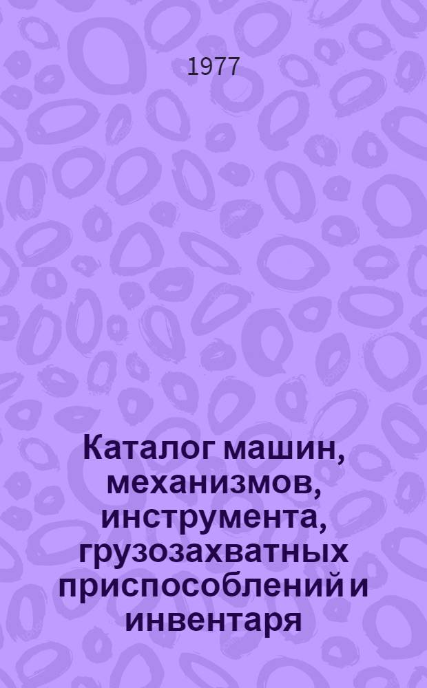 Каталог машин, механизмов, инструмента, грузозахватных приспособлений и инвентаря, рекомендуемых для использования в строительных организациях Миннефтепрома : Ч. 2. Ч. 2 : Механизированный инструмент