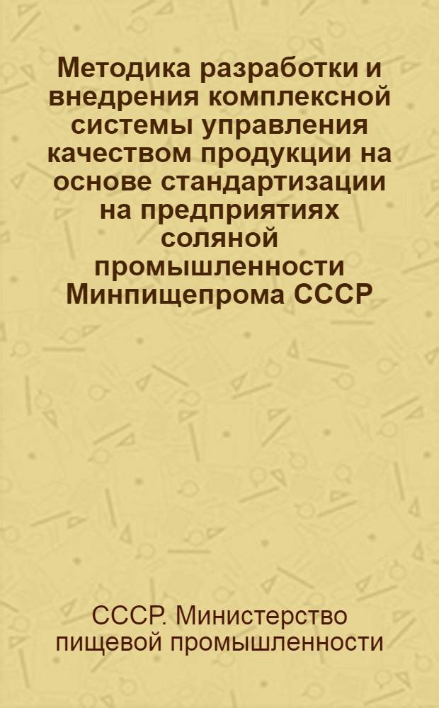 Методика разработки и внедрения комплексной системы управления качеством продукции на основе стандартизации на предприятиях соляной промышленности Минпищепрома СССР