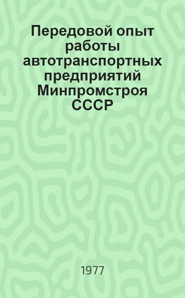 Передовой опыт работы автотранспортных предприятий Минпромстроя СССР