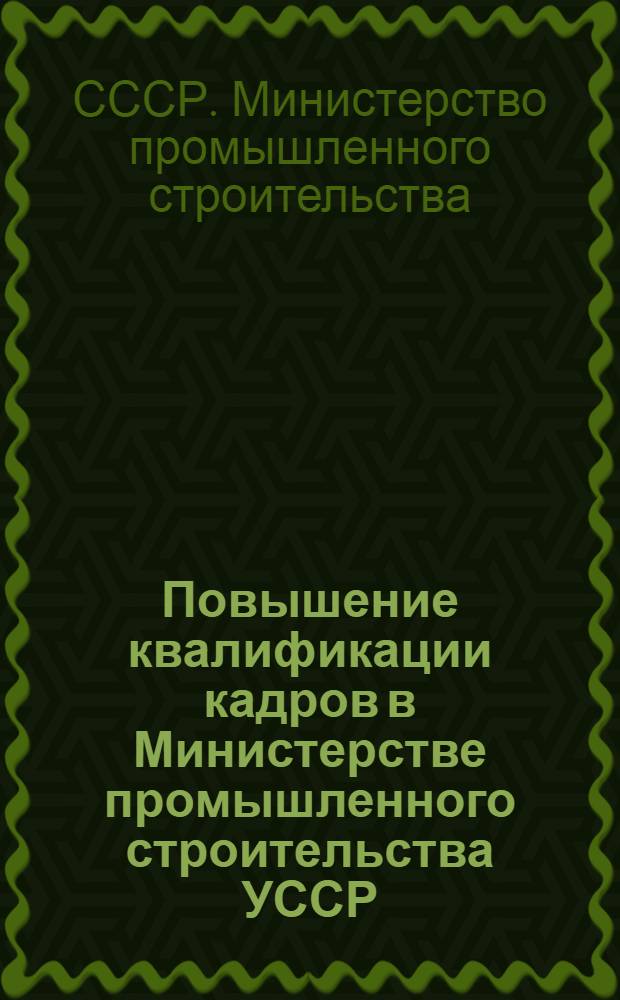 Повышение квалификации кадров в Министерстве промышленного строительства УССР