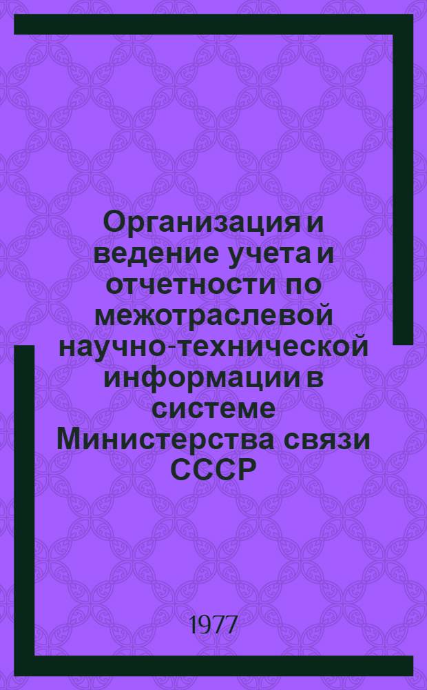Организация и ведение учета и отчетности по межотраслевой научно-технической информации в системе Министерства связи СССР : (Метод. письмо)