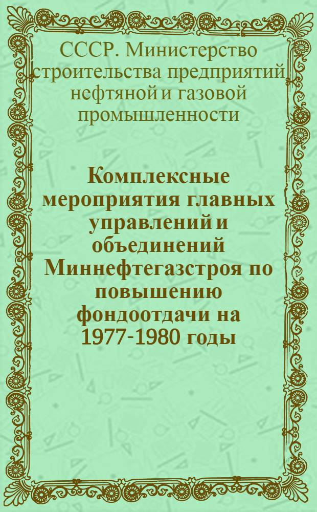 Комплексные мероприятия главных управлений и объединений Миннефтегазстроя по повышению фондоотдачи на 1977-1980 годы