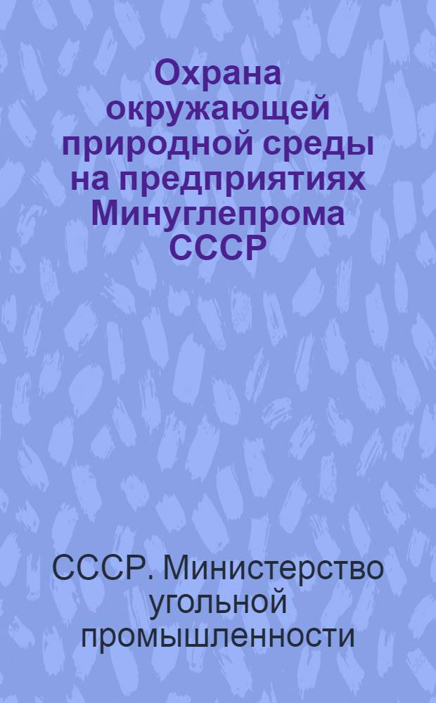 Охрана окружающей природной среды на предприятиях Минуглепрома СССР : Тезисы докл. на Всесоюз. науч.-техн. семинаре в г. Караганде, июль 1977 г