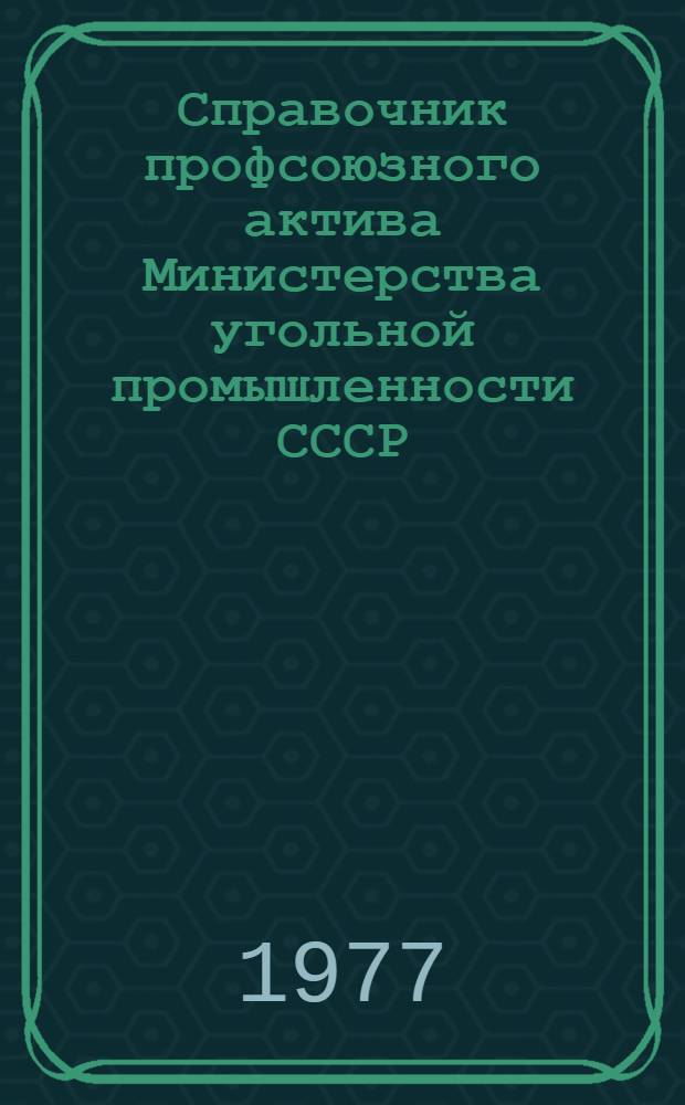 Справочник профсоюзного актива Министерства угольной промышленности СССР