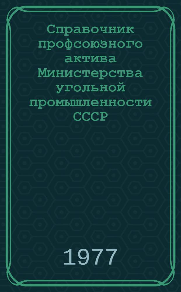 Справочник профсоюзного актива Министерства угольной промышленности СССР