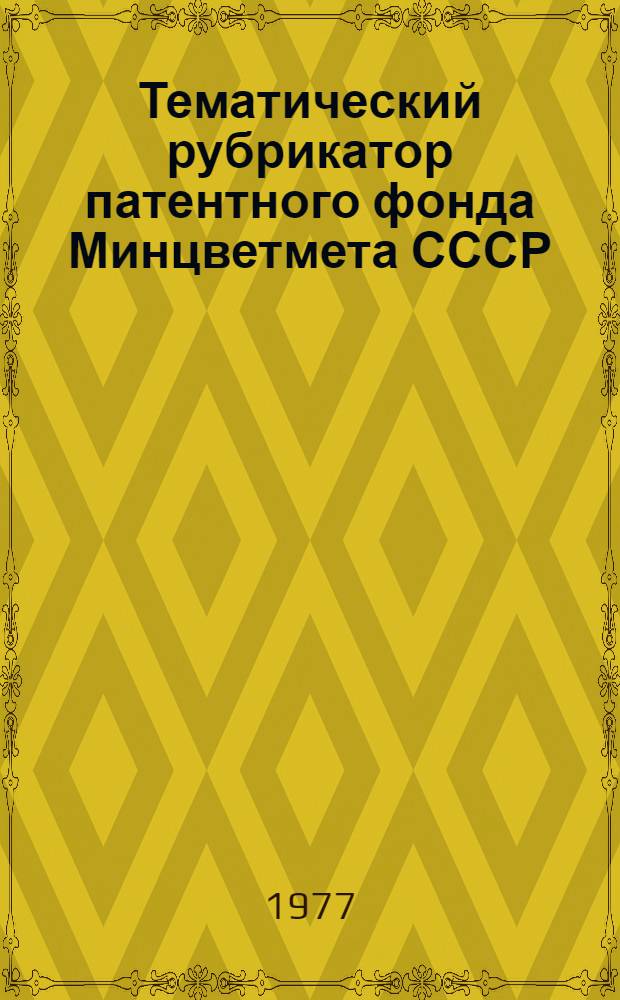Тематический рубрикатор патентного фонда Минцветмета СССР