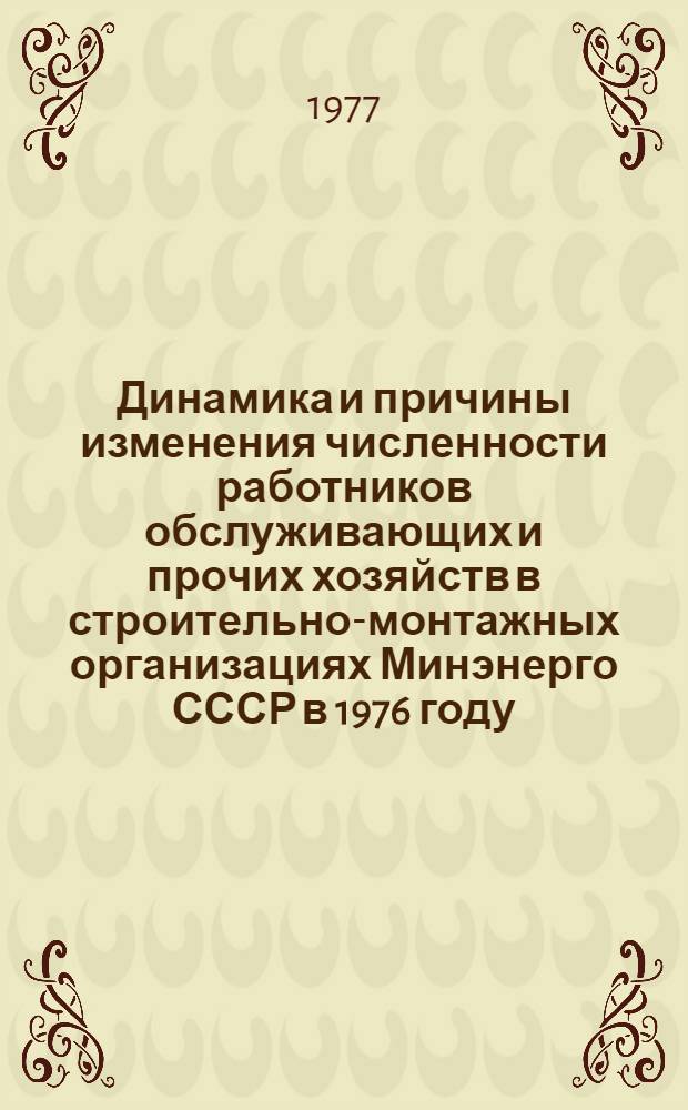 Динамика и причины изменения численности работников обслуживающих и прочих хозяйств в строительно-монтажных организациях Минэнерго СССР в 1976 году