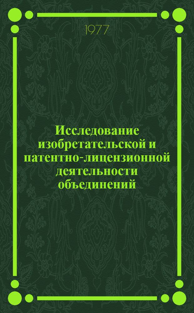 Исследование изобретательской и патентно-лицензионной деятельности объединений, предприятий и организаций Министерства [за 1976 г.] : Отчет