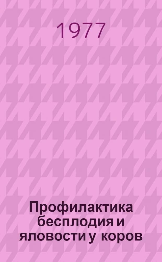 Профилактика бесплодия и яловости у коров : Метод. рекомендации в помощь лекторам