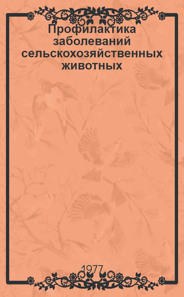 Профилактика заболеваний сельскохозяйственных животных : Сборник статей