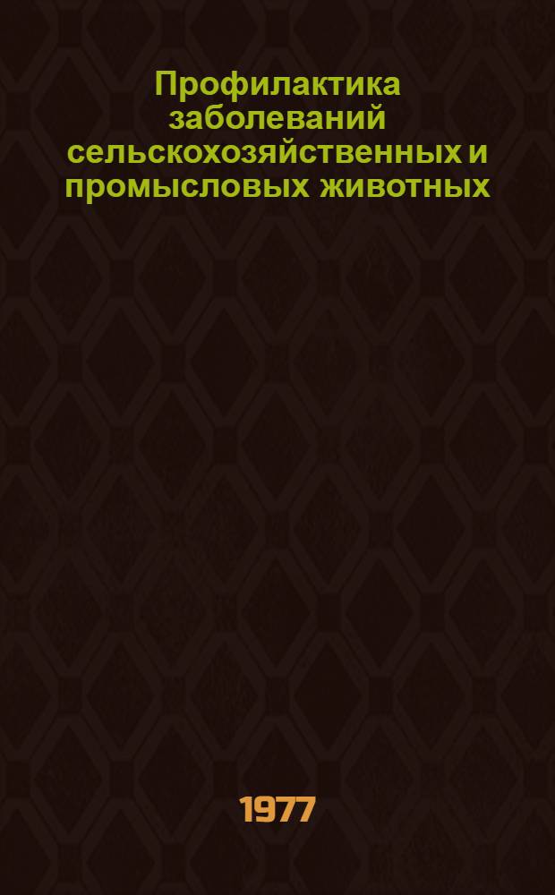 Профилактика заболеваний сельскохозяйственных и промысловых животных : Сборник статей