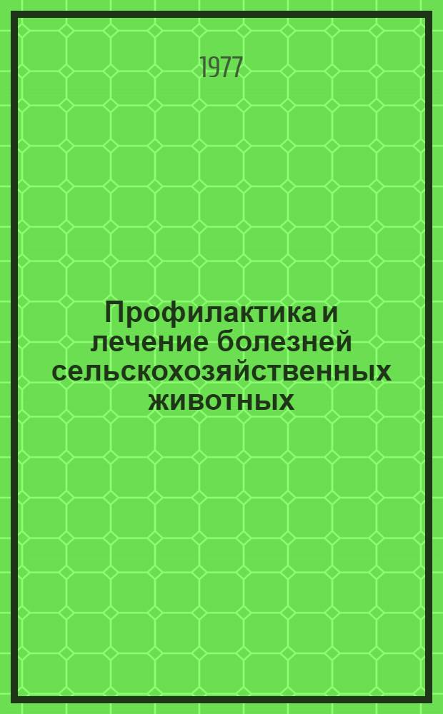 Профилактика и лечение болезней сельскохозяйственных животных : Сборник статей