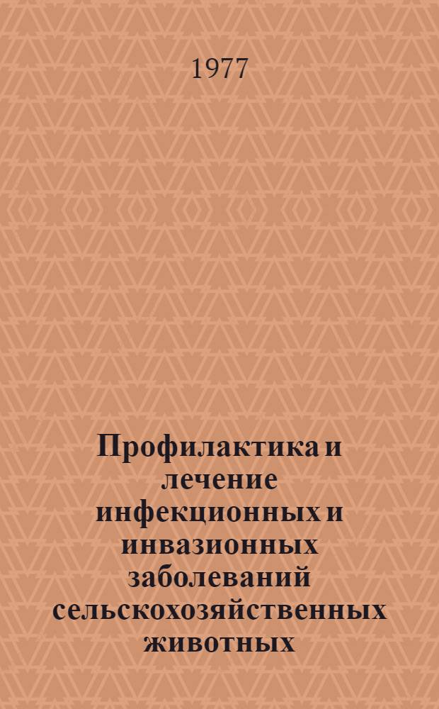 Профилактика и лечение инфекционных и инвазионных заболеваний сельскохозяйственных животных : Сборник статей