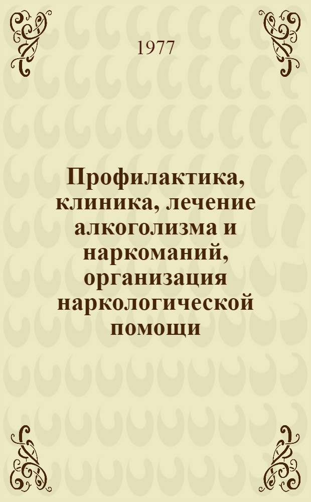 Профилактика, клиника, лечение алкоголизма и наркоманий, организация наркологической помощи : Сборник статей