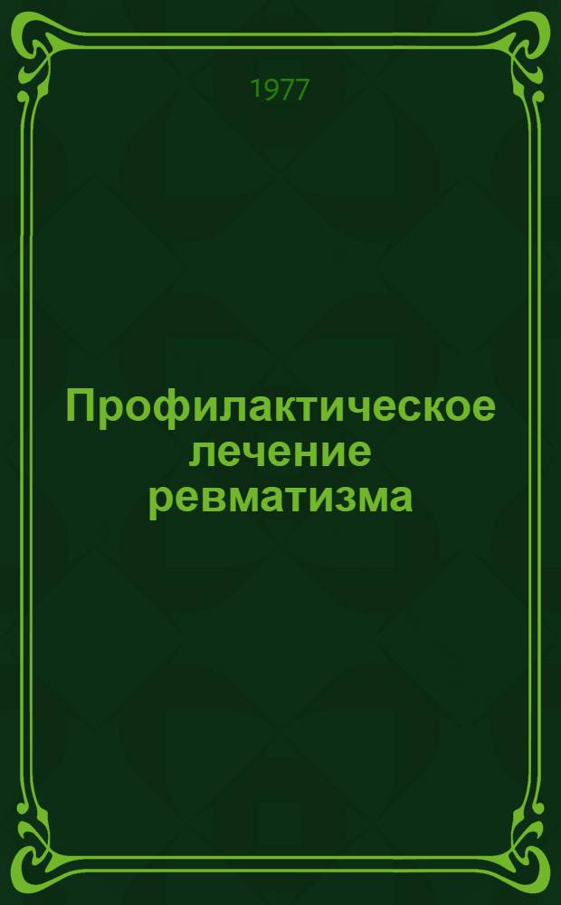Профилактическое лечение ревматизма : Метод. указания для врачей-курсантов