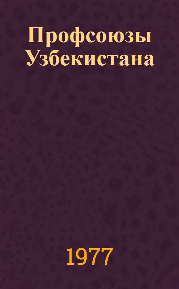 Профсоюзы Узбекистана