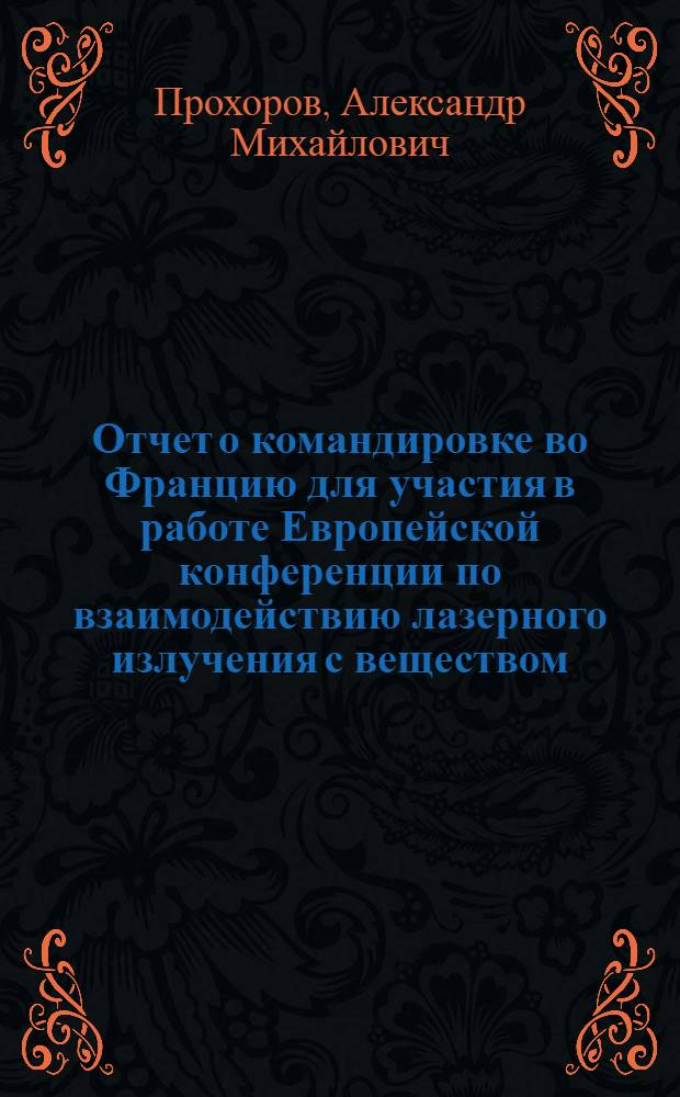 Отчет о командировке во Францию [для участия в работе Европейской конференции по взаимодействию лазерного излучения с веществом. 17-24 окт. 1976 г.]