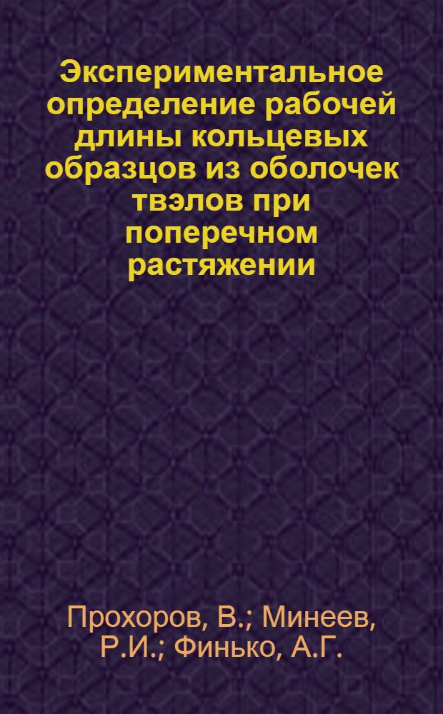 Экспериментальное определение рабочей длины кольцевых образцов из оболочек твэлов при поперечном растяжении