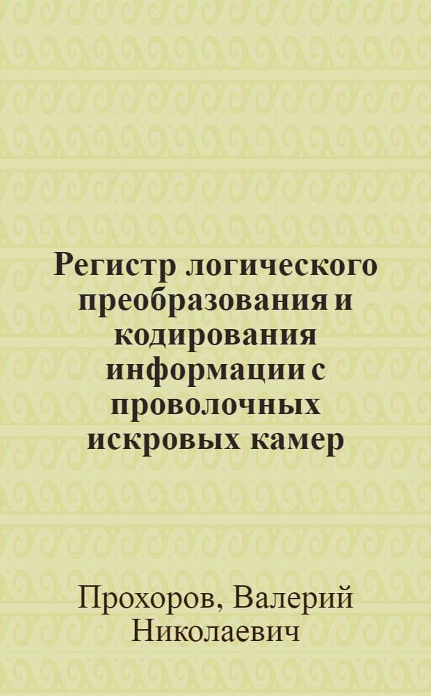 Регистр логического преобразования и кодирования информации с проволочных искровых камер