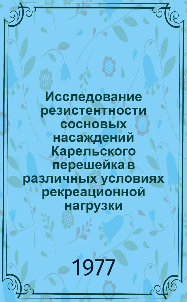Исследование резистентности сосновых насаждений Карельского перешейка в различных условиях рекреационной нагрузки : Автореф. дис. на соиск. учен. степени канд. с.-х. наук : (06.03.03)