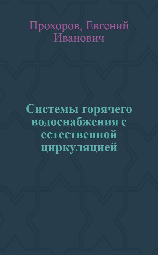 Системы горячего водоснабжения с естественной циркуляцией : Автореф. дис. на соиск. учен. степени канд. техн. наук : (05.23.03)